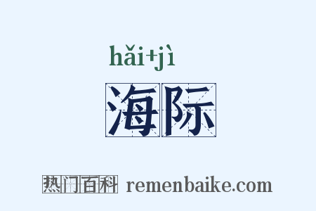 海际是什么意思的图片